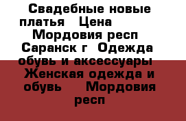 Свадебные новые платья › Цена ­ 5 000 - Мордовия респ., Саранск г. Одежда, обувь и аксессуары » Женская одежда и обувь   . Мордовия респ.